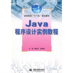 Java程序设计实例教程(高等院校“十一五”规划教材)
