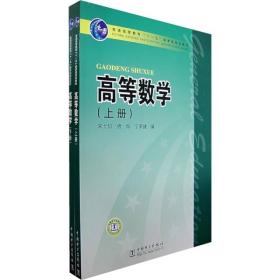 正版二手 高等数学(上册)