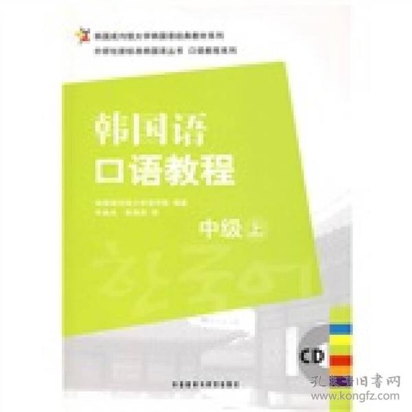 韩国成均馆大学韩国语经典教材系列·韩国语口语教程：中级（上）