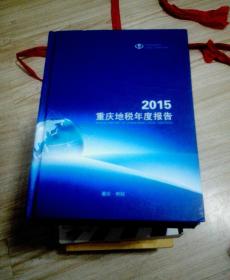 2015重庆地税年度报告，内含有印花邮票