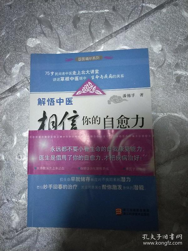 解悟中医：相信你的自愈力