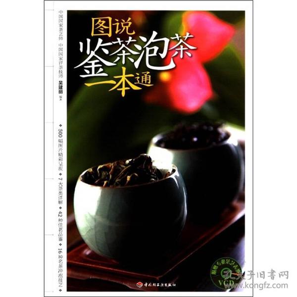 图说鉴茶泡茶一本通(正版)