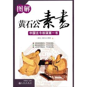 图解黄石公素书