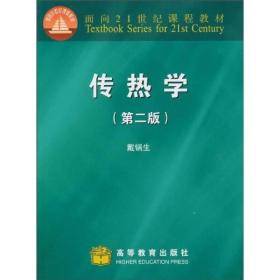 面向21世纪课程教材：传热学（第2版）17-4-2后