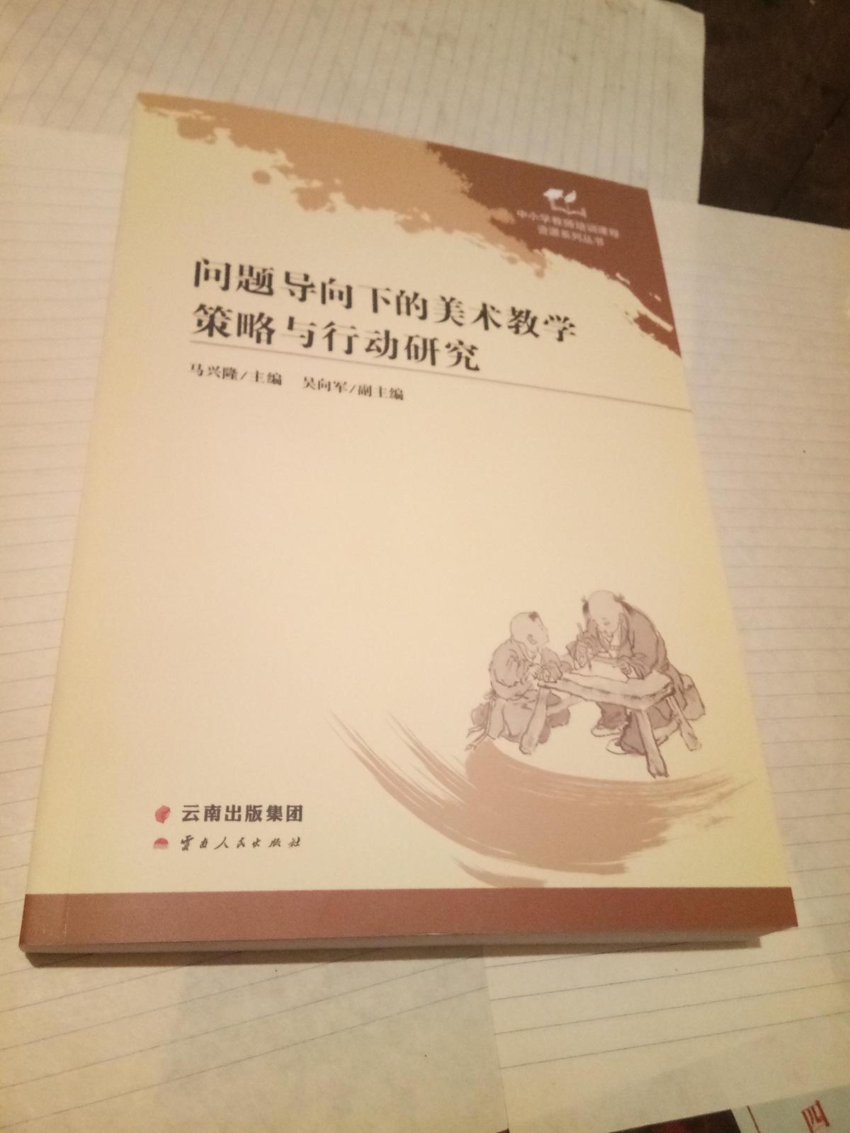 问题导向下的美术教学策略与行动研究.....