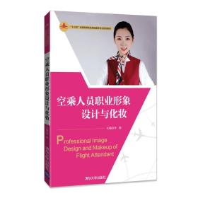 空乘人员职业形象设计与化妆/“十三五”全国高等院校民航服务专业规划教材