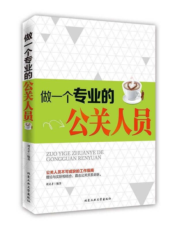 做一个专业的公关人员