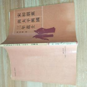 宋初朋党与太平兴国三年进士，
