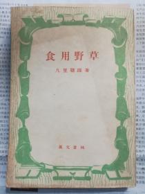 《食用野草》 日文原版 昭和二十一年发行