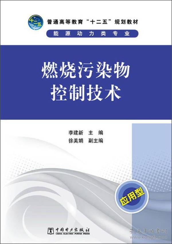 普通高等教育“十二五”规划教材：燃烧污染物控制技术