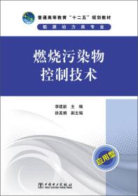 普通高等教育“十二五”规划教材：燃烧污染物控制技术