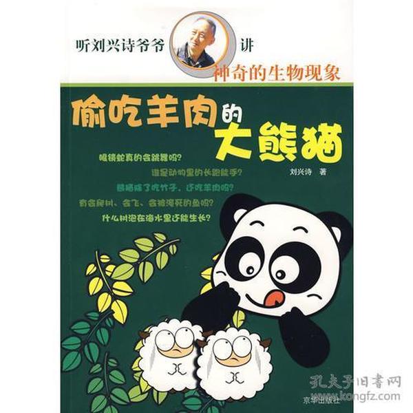 偷吃羊肉的大熊猫