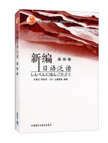 普通高等教育“十五”国家级规划教材：新编日语泛读（第4册）