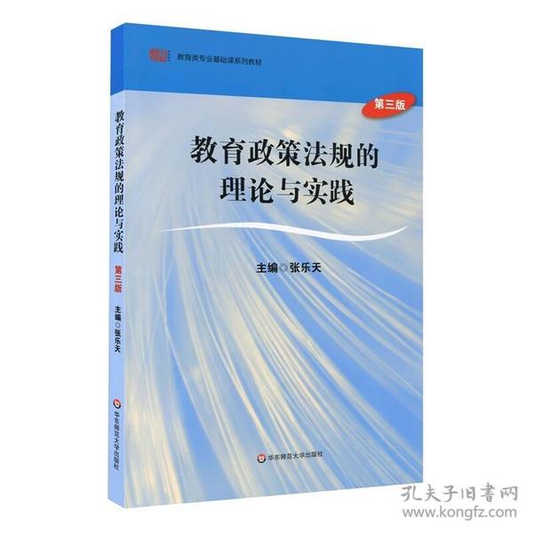 教育政策法规的理论与实践(第3版教育类专业基础课系列教材)