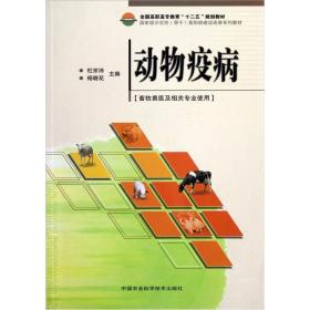 全国高职高专教育“十二五”规划教材：动物疫病（畜牧兽医及相关专业使用）