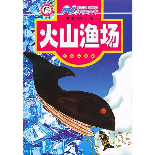 N冰河时代.火山渔场