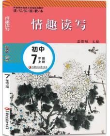 情趣读写 初中七年级上册（配套最新版）