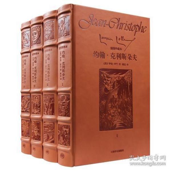 约翰·克利斯朵夫（全四卷）