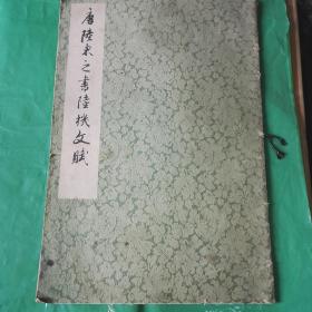 唐陆东之书陆机文赋