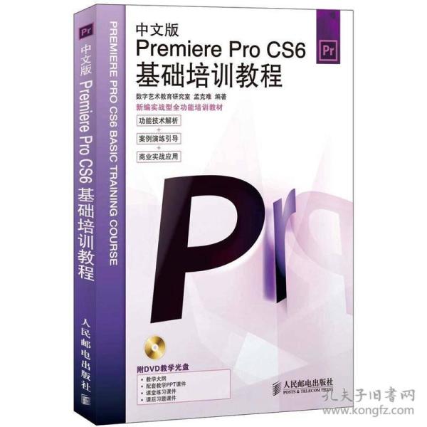 Premiere Pro CS6基础培训教程（中文版）