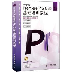 中文版Premiere Pro CS6基础培训教程-附光盘
