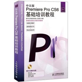 Premiere Pro CS6基础培训教程（中文版）