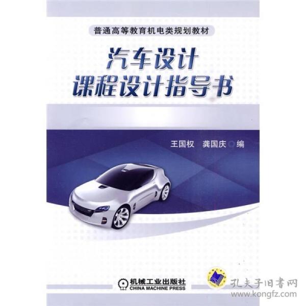 汽车设计课程设计指导书