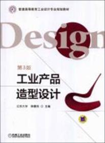 工业产品造型设计-第三版第3版 陈震邦 9787111457671 机械出版社