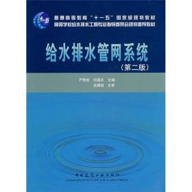 给水排水管网系统（第2版）/普通高等教育“十一五”国家级规划教材