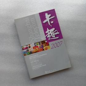 卡趣 2007年