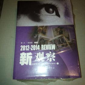 新观察中国教育热点透视2012―2014（全新未拆封）上下册
