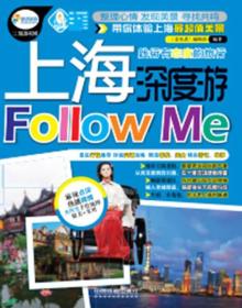 上海深度游Follow me