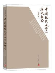 中国现代文学的历史经验