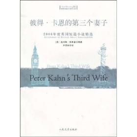2006年度英国短篇小说精选：彼得·卡恩的第三个妻子：（英汉对照）