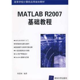 高等学校计算机应用规划教材：MATLAB R2007基础教程