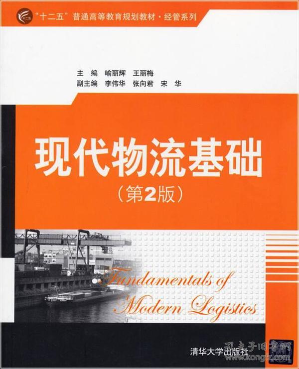 “十二五”普通高等教育规划教材·经管系列：现代物流基础（第2版）