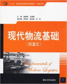 “十二五”普通高等教育规划教材·经管系列：现代物流基础（第2版）