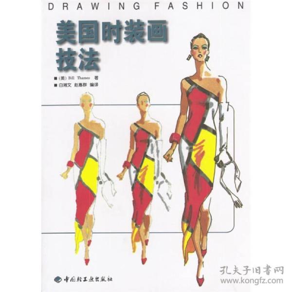 美国时装画技法9787501922475