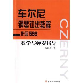 车尔尼钢琴初步教程：作品599教学与弹奏指导