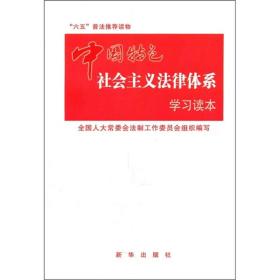 正版书 中国特色社会主义法律体系学习读本