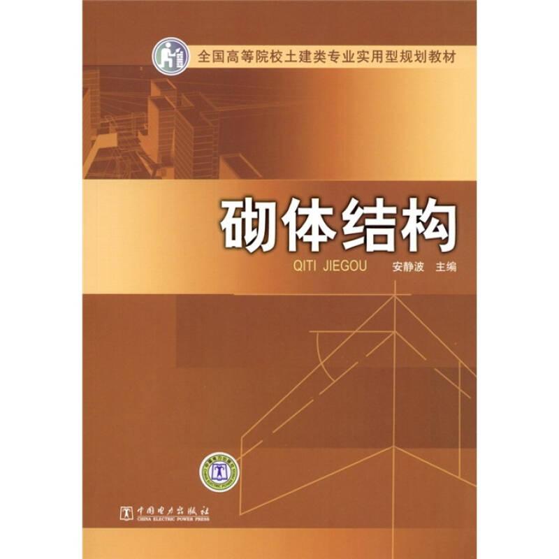 ：砌体结构