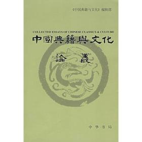 中国典籍与文化论丛（第6辑）