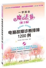 一学就会魔法书：电脑故障诊断排除1200例（第3版）