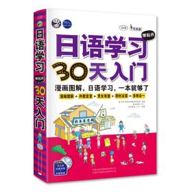 日语学习零起点30天入门 无光盘