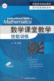 教师教育精品教材·教学技能训练系列：数学课堂教学技能训练