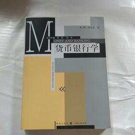 现代经济学管理学教科书系列：货币银行学