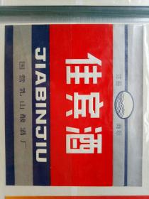 国营乳山酿酒厂酒标