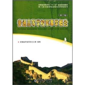 安徽省高等学校“十一五”省级规划教材：普通高等学校军事学概论（第3版）