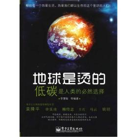 地球是烫的：低碳是人类的必然选择