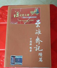 罍罐斋记《续篇》